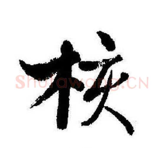核字启功毛笔行书书法写法,摘自启功毛笔行书书法作品
