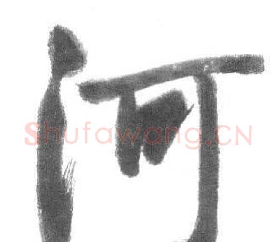 荷字启功毛笔行书书法写法,摘自临八大山人荷上花歌帖
