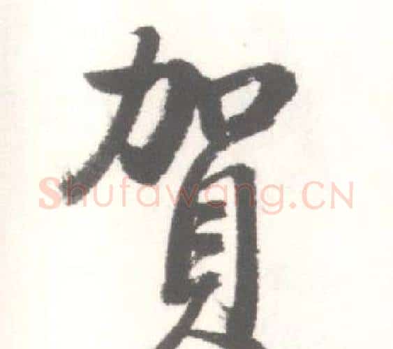 賀字启功毛笔行书书法写法,摘自临苏轼手札