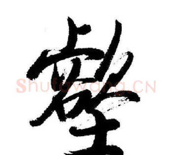 壑字启功毛笔行书书法写法,摘自启功毛笔行书书法作品