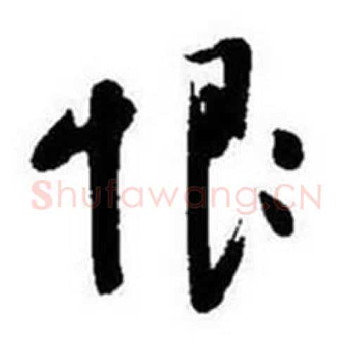 恨字启功毛笔行书书法写法,摘自题画诗