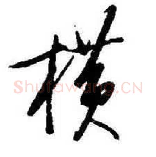 横字启功毛笔行书书法写法,摘自题画诗