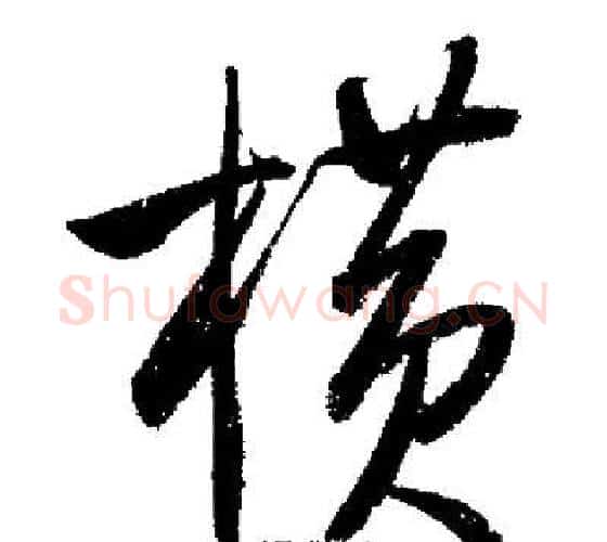 橫字启功毛笔行书书法写法,摘自启功毛笔行书书法作品