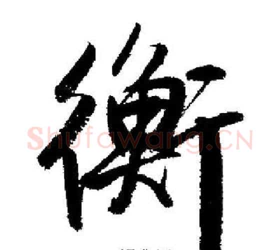衡字启功毛笔行书书法写法,摘自启功毛笔行书书法作品
