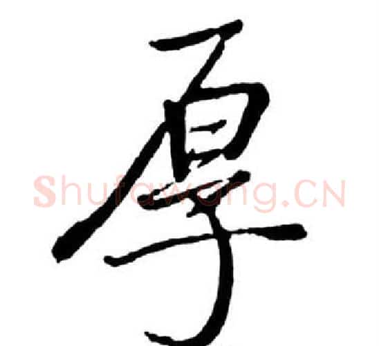 厚字启功毛笔行书书法写法,摘自宝界双桥记
