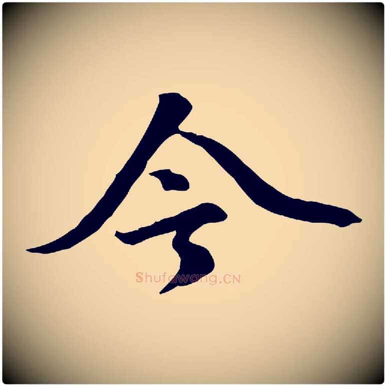 今毛笔行楷写法,摘自元代虞集跋孝女曹娥碑