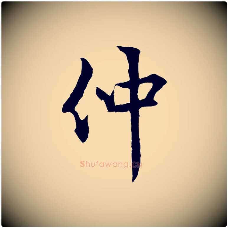 仲毛笔行楷写法,摘自元代虞集跋孝女曹娥碑