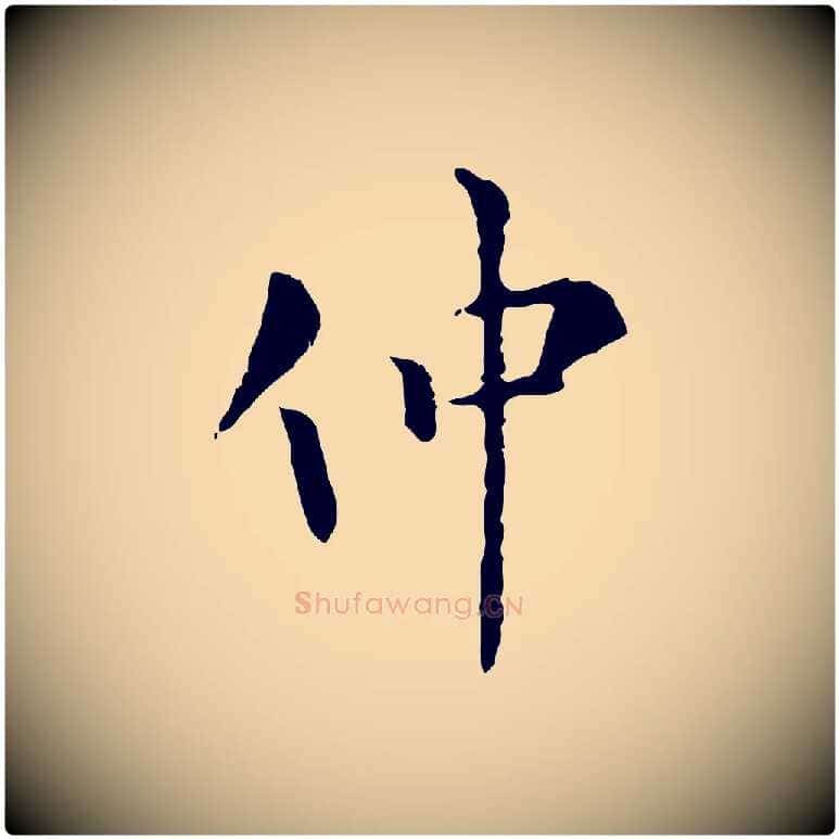 仲毛笔行楷写法,摘自元代虞集跋孝女曹娥碑