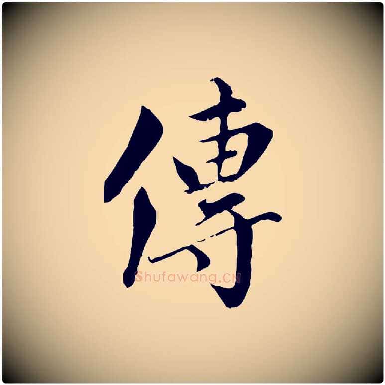 傳毛笔行楷写法,摘自元代虞集跋孝女曹娥碑