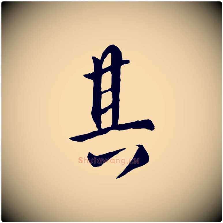 其毛笔行楷写法,摘自元代虞集跋孝女曹娥碑