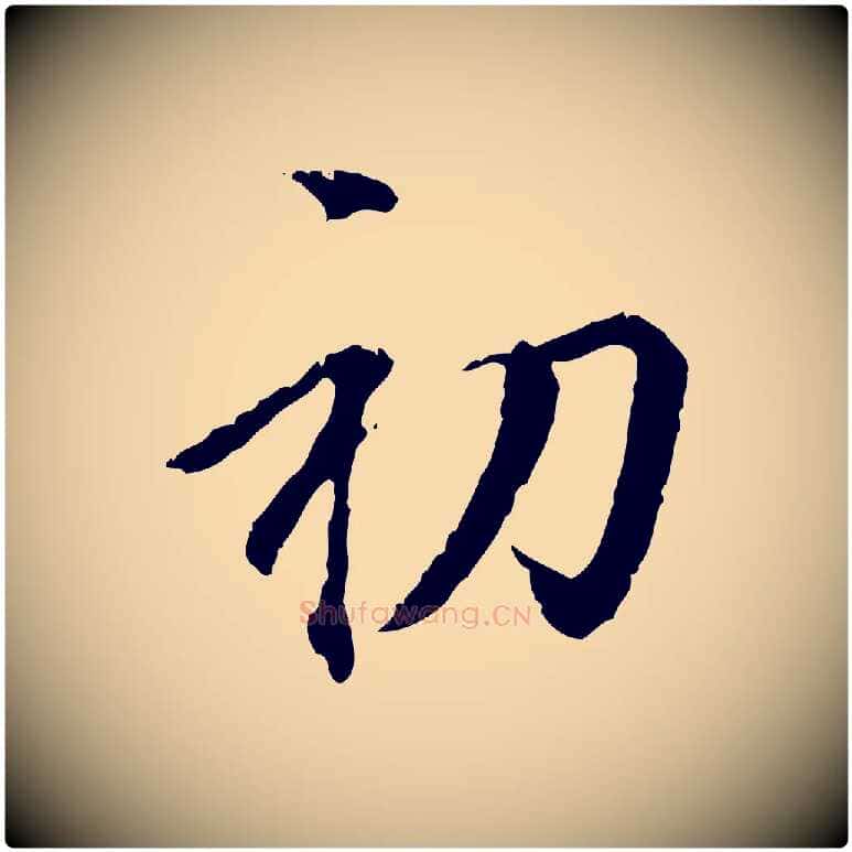 初毛笔行楷写法,摘自元代虞集跋孝女曹娥碑