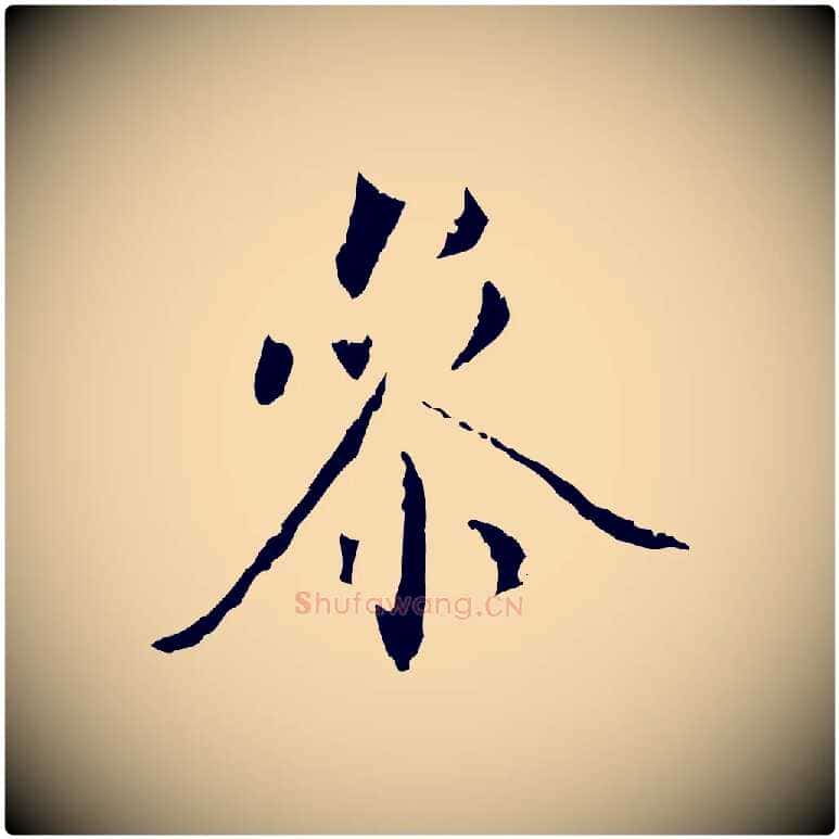 參毛笔行楷写法,摘自元代虞集跋孝女曹娥碑