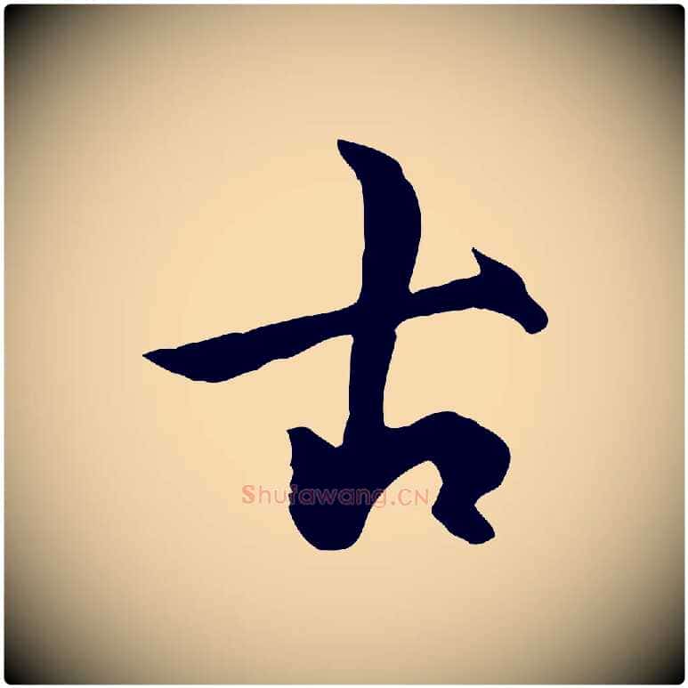 古毛笔行楷写法,摘自元代虞集跋孝女曹娥碑