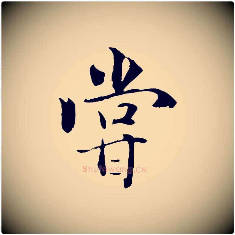 嘗毛笔行楷写法,摘自元代虞集跋孝女曹娥碑