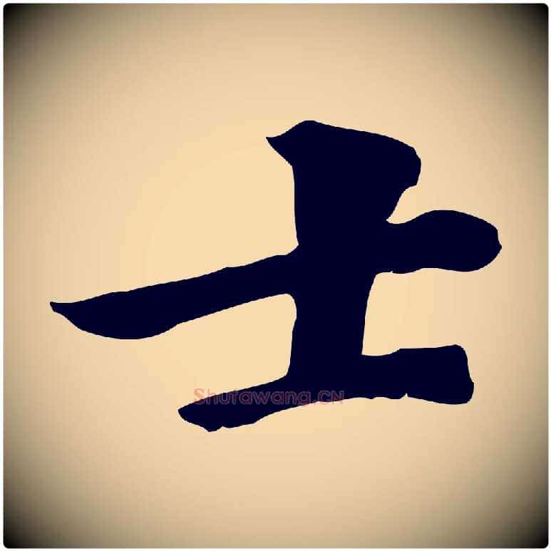 士毛笔行楷写法,摘自元代虞集跋孝女曹娥碑