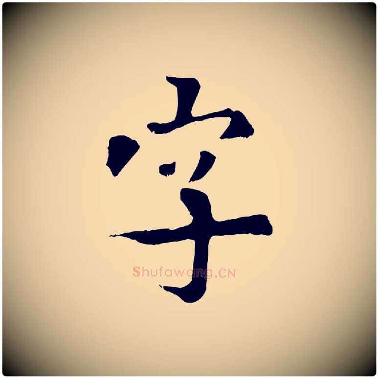 字毛笔行楷写法,摘自元代虞集跋孝女曹娥碑