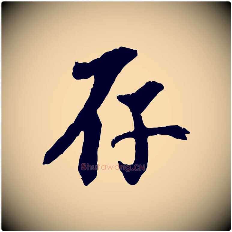 存毛笔行楷写法,摘自元代虞集跋孝女曹娥碑