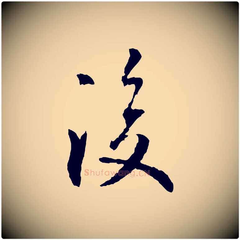 後毛笔行楷写法,摘自元代虞集跋孝女曹娥碑
