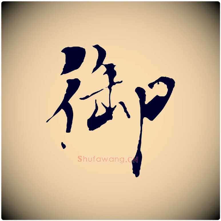 御毛笔行楷写法,摘自元代虞集跋孝女曹娥碑