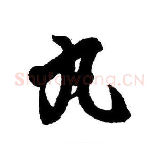 丸字王羲之毛笔行书写法,摘自王羲之毛笔行书作品