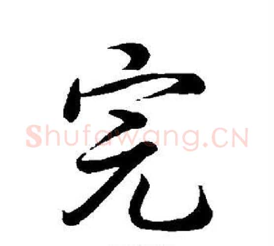 完字王羲之毛笔行书写法,摘自王羲之毛笔行书作品