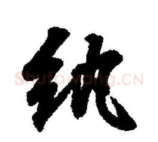 紈字王羲之毛笔行书写法,摘自王羲之毛笔行书作品