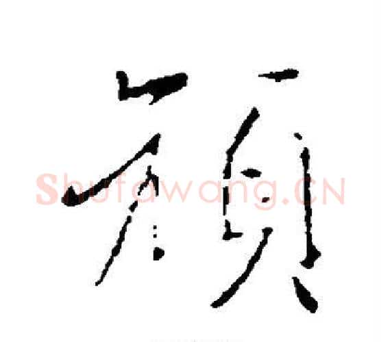 顽字王羲之毛笔行书写法,摘自王羲之毛笔行书作品