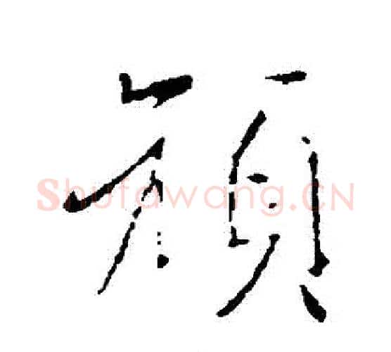 頑字王羲之毛笔行书写法,摘自王羲之毛笔行书作品