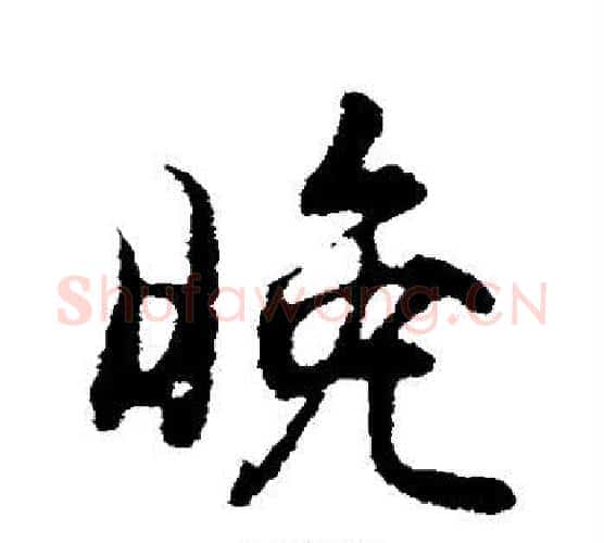 晚字王羲之毛笔行书写法,摘自王羲之毛笔行书作品