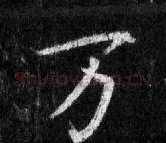 万字王羲之毛笔行书写法,摘自怀仁集圣教序