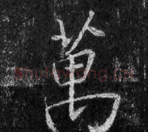 萬字王羲之毛笔行书写法,摘自怀仁集圣教序
