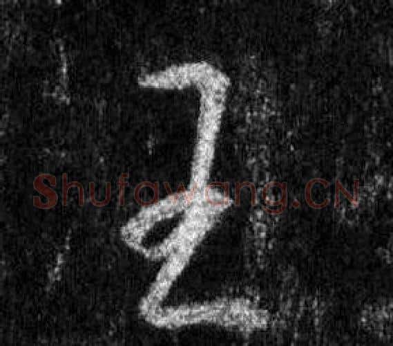 王字王羲之毛笔行书写法,摘自怀仁集圣教序