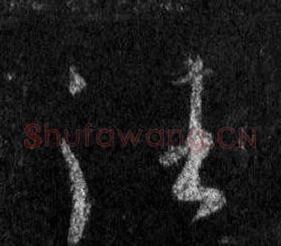 往字王羲之毛笔行书写法,摘自怀仁集圣教序