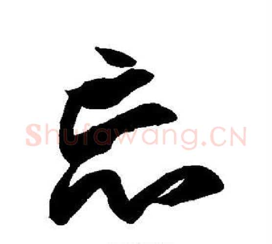 忘字王羲之毛笔行书写法,摘自王羲之毛笔行书作品