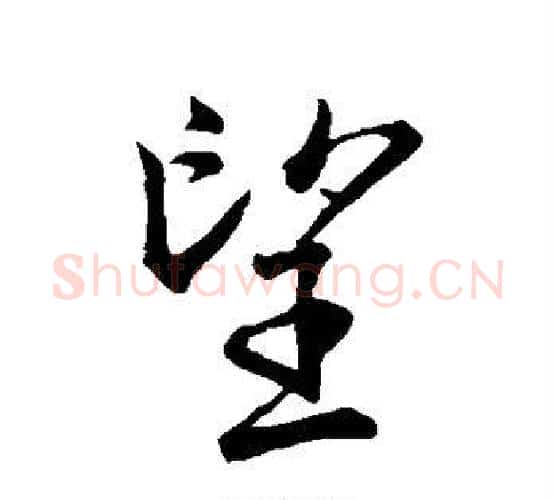 望字王羲之毛笔行书写法,摘自王羲之毛笔行书作品