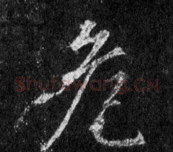 危字王羲之毛笔行书写法,摘自怀仁集圣教序