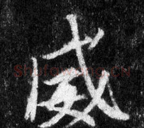 威字王羲之毛笔行书写法,摘自怀仁集圣教序