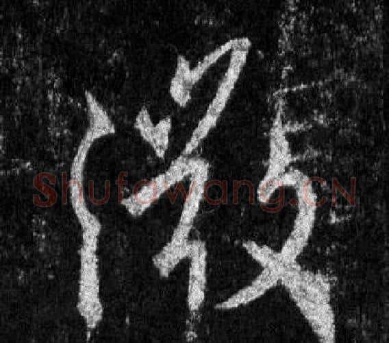 微字王羲之毛笔行书写法,摘自怀仁集圣教序