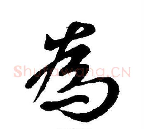 为字王羲之毛笔行书写法,摘自王羲之毛笔行书作品