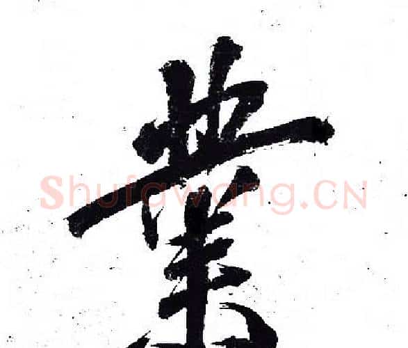 業字岳飞毛笔行书书法写法,摘自岳飞毛笔行书书法作品