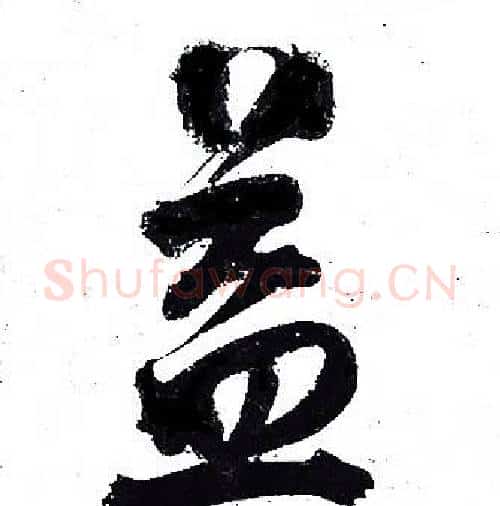 益字岳飞毛笔行书书法写法,摘自岳飞毛笔行书书法作品