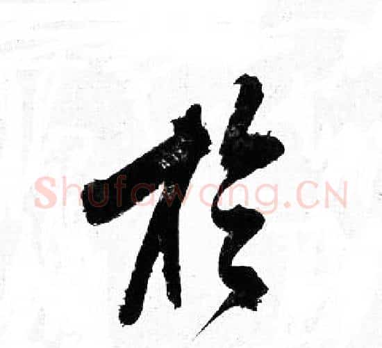 於字岳飞毛笔行书书法写法,摘自岳飞毛笔行书书法作品