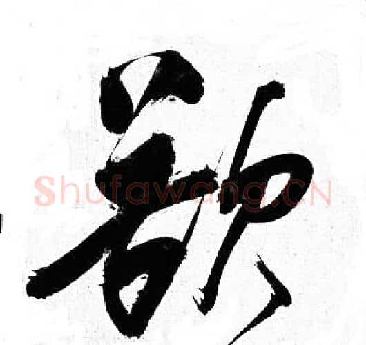 欲字岳飞毛笔行书书法写法,摘自岳飞毛笔行书书法作品