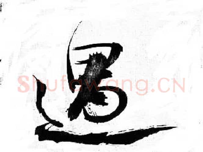 遇字岳飞毛笔行书书法写法,摘自岳飞毛笔行书书法作品