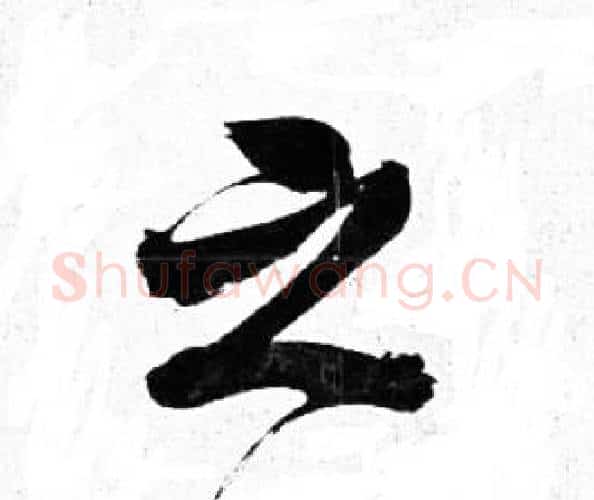之字岳飞毛笔行书书法写法,摘自岳飞毛笔行书书法作品
