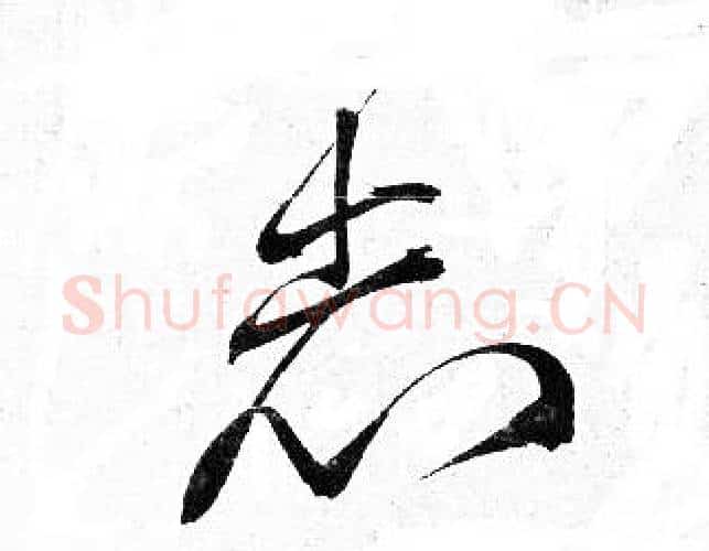 志字岳飞毛笔行书书法写法,摘自岳飞毛笔行书书法作品