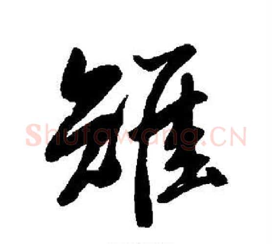 雉字岳飞毛笔行书书法写法,摘自岳飞毛笔行书书法作品