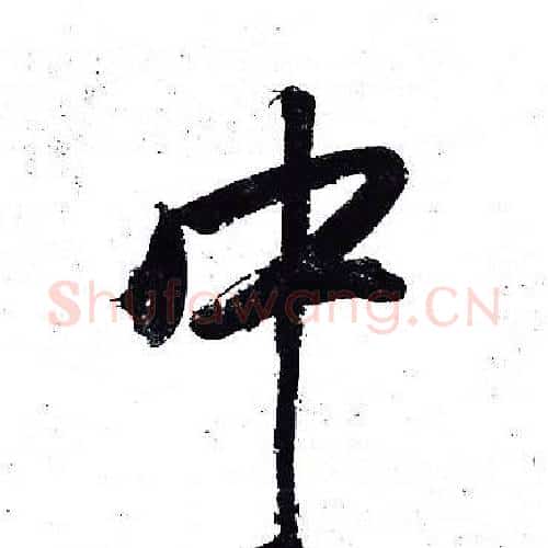 中字岳飞毛笔行书书法写法,摘自岳飞毛笔行书书法作品