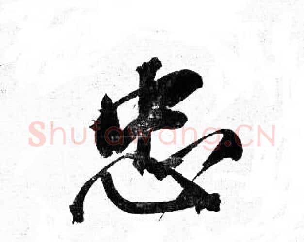 忠字岳飞毛笔行书书法写法,摘自岳飞毛笔行书书法作品