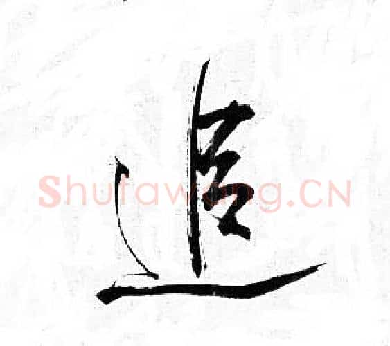 追字岳飞毛笔行书书法写法,摘自岳飞毛笔行书书法作品